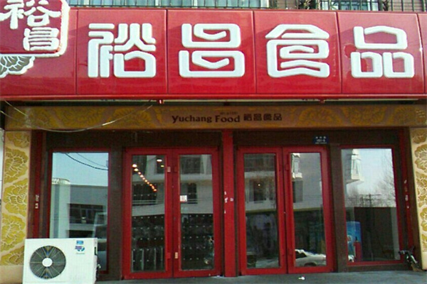 裕昌熟食