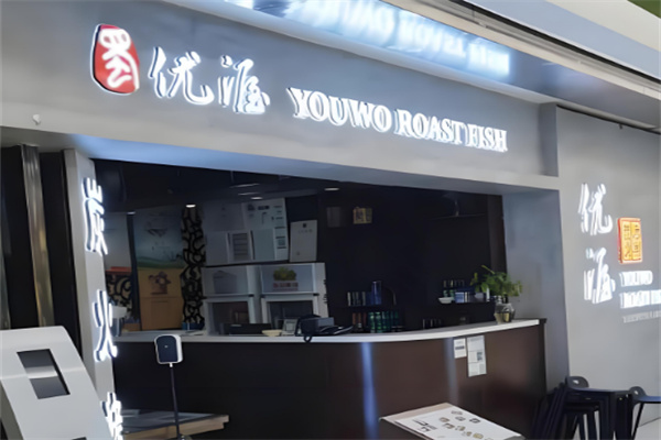 优渥炭火烤鱼