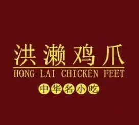 洪濑鸡爪
