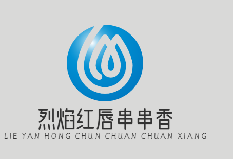烈焰红唇串串香