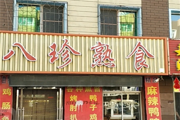 八珍熟食