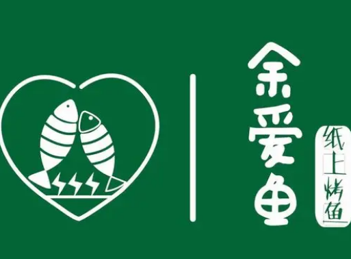 余爱鱼纸上烤鱼
