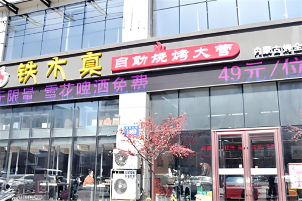 铁木真烤肉