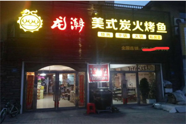 龙潮炭火烤鱼