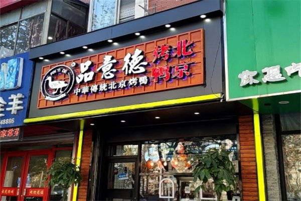 品意德北京烤鸭