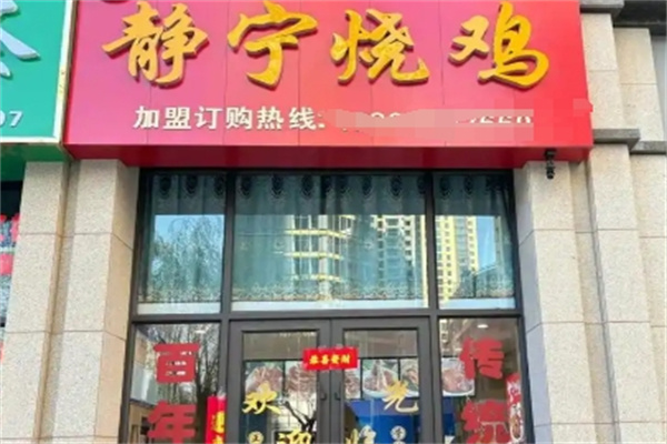 静宁烧鸡