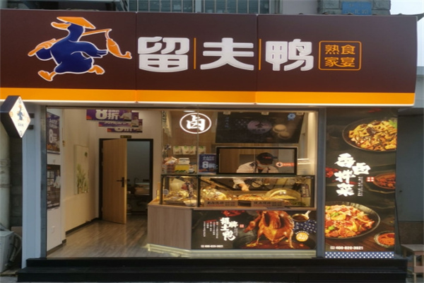 留夫鸭