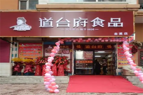 道台府熟食