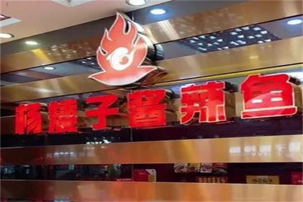 杨矮子酱辣鱼