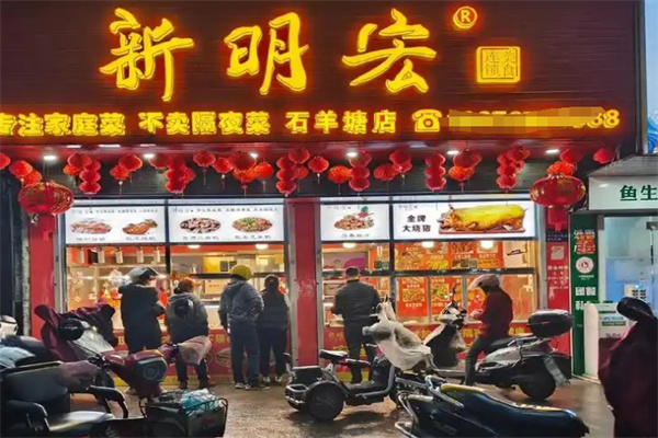 新明宏熟食