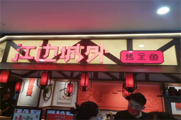 江边城外巫山烤全鱼