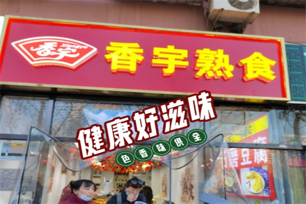 香宇熟食