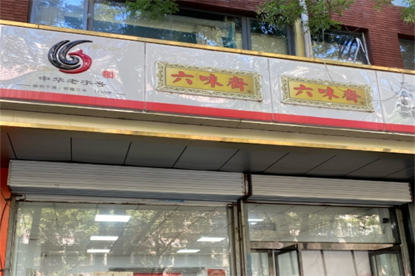 六味斋熟食店