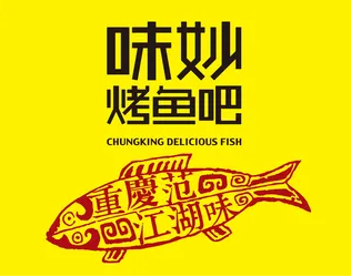 妙味烤鱼