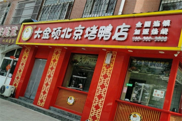 大金硕北京烤鸭