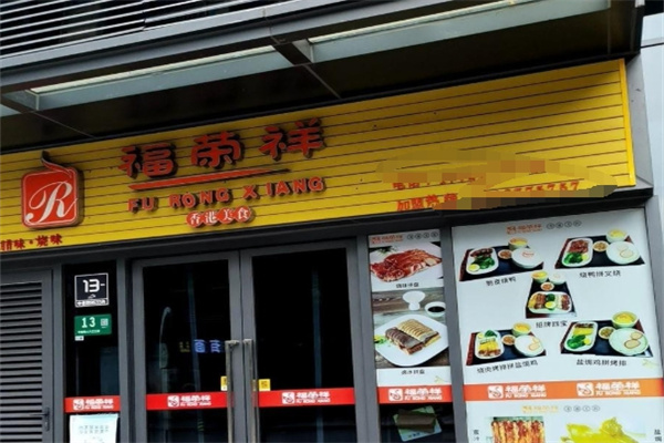 福荣祥烧腊