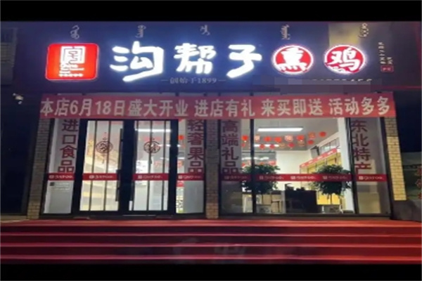沟帮子熏鸡