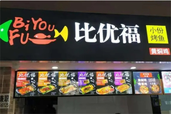 比优福小份烤鱼
