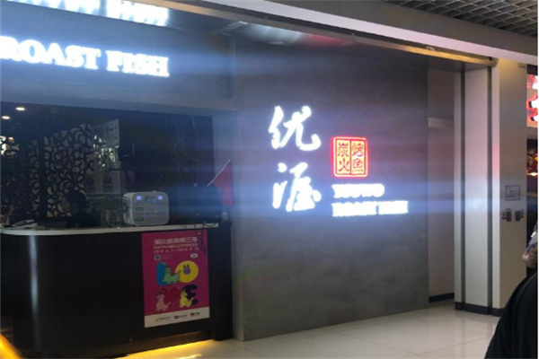 优渥炭火烤鱼