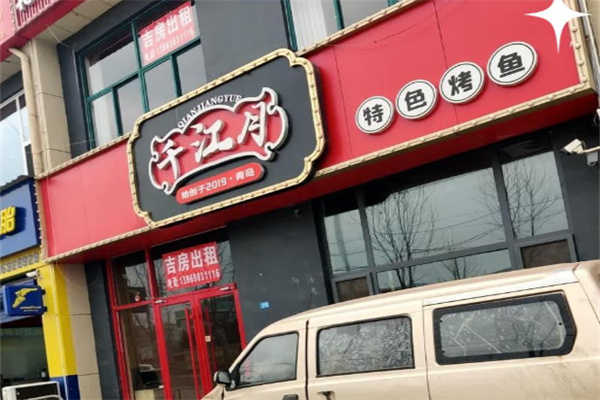千江月烤鱼堂