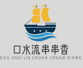口水流串串香