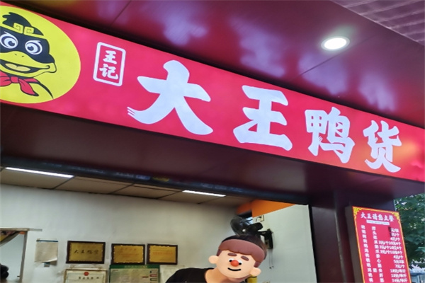 大王鸭货
