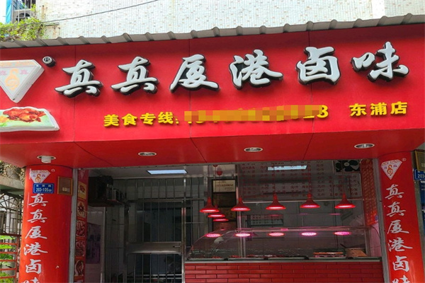 真真厦港卤味