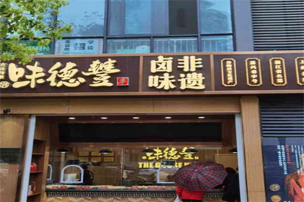 味德丰酱鹅熟食
