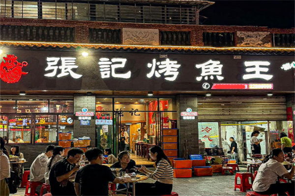 张记烤鱼