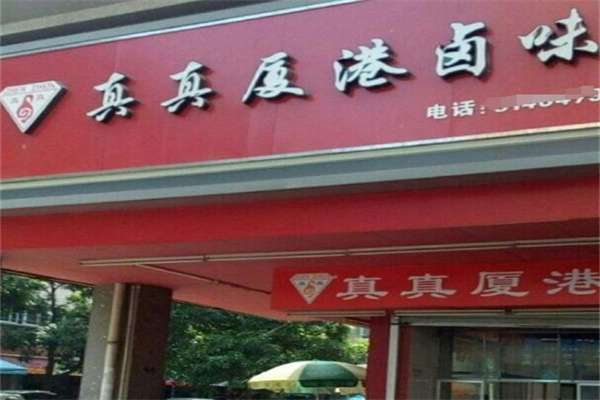 真真厦港卤味
