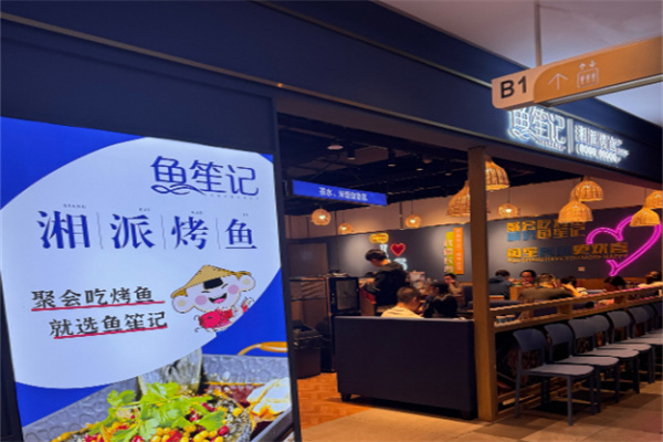 鱼笙记湘派烤鱼