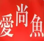 爱尚鱼烤鱼