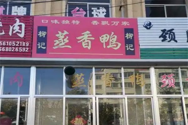柳记蒸香鸭