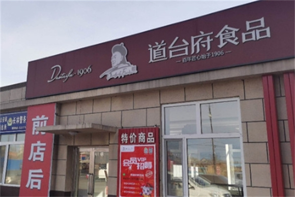 道台府熟食