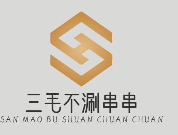三毛不涮串串