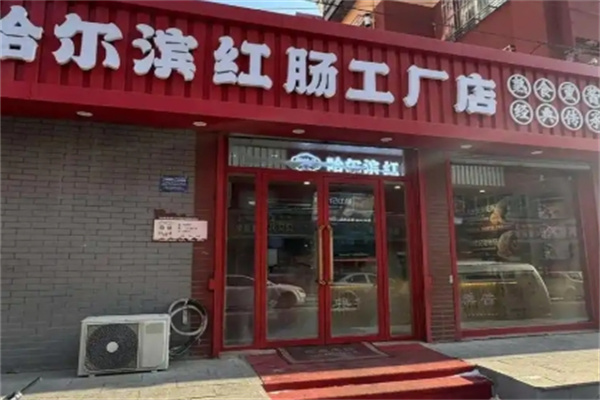 哈尔滨红肠