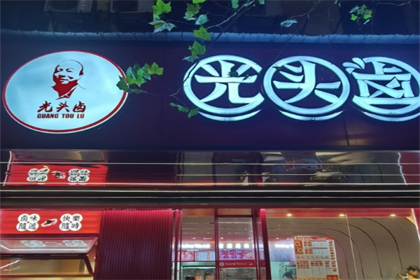 光头卤