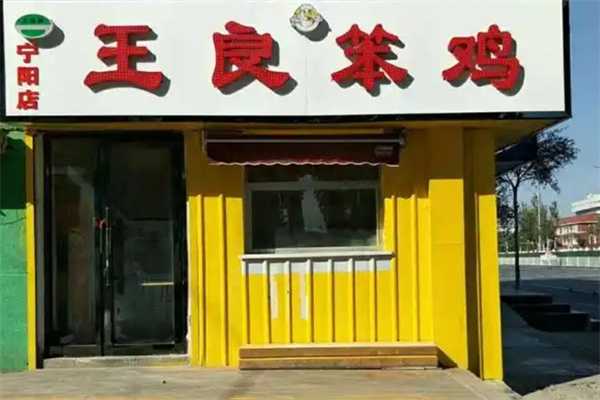 王良笨鸡