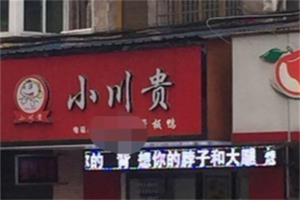 小川贵酱板鸭