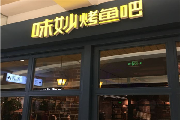 妙味烤鱼