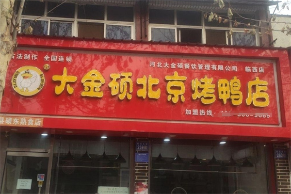 大金硕北京烤鸭