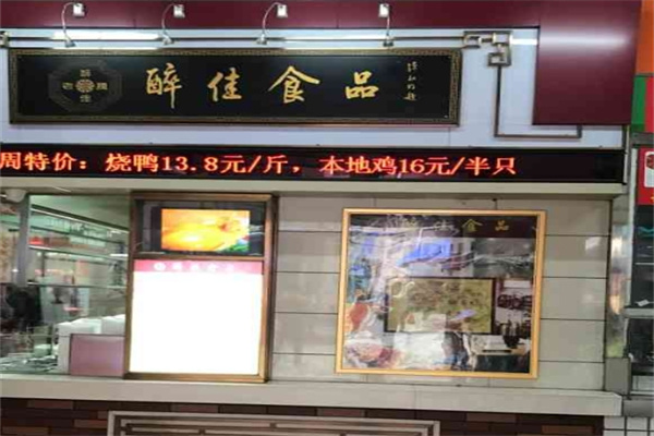醉佳食品