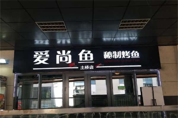 爱尚鱼烤鱼