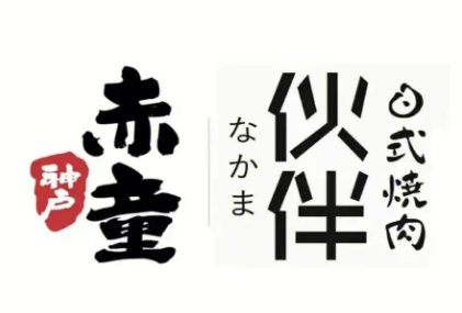 神户赤童日式烤肉