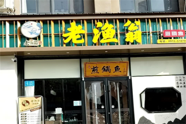 老渔翁烤鱼