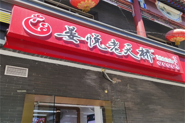 晏悦老天桥