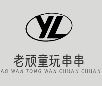 老顽童玩串串