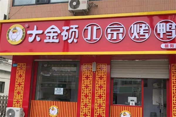 大金硕北京烤鸭