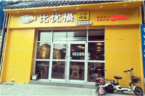 比优福小份烤鱼