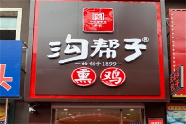 沟帮子熏鸡